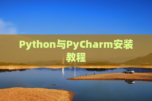 Python与PyCharm安装教程